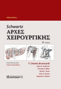Schwartz's: Αρχές xειρουργικής (Σετ Α + Β Τόμος)