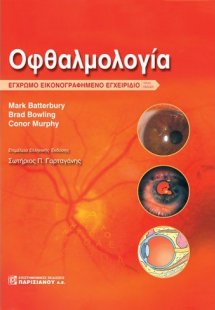 Οφθαλμολογία, Έγχρωμο εικονογραφημένο εγχειρίδιο