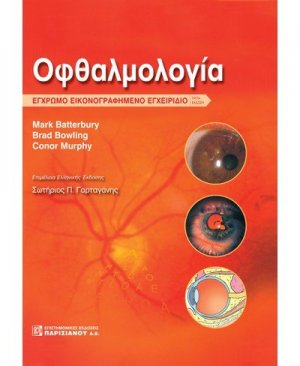 Οφθαλμολογία, Έγχρωμο εικονογραφημένο εγχειρίδιο