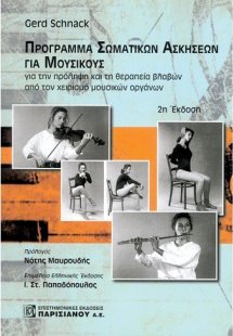 Πρόγραμμα σωματικών ασκήσεων για μουσικούς