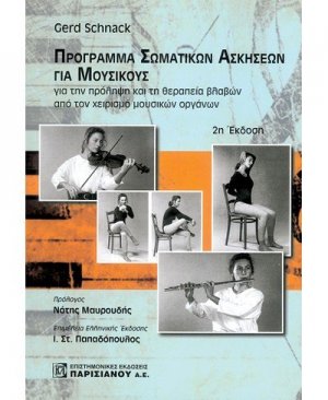 Πρόγραμμα σωματικών ασκήσεων για μουσικούς