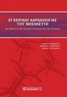 Εγχειρίδιο Καρδιολογίας του νοσηλευτή