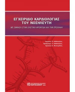Εγχειρίδιο Καρδιολογίας του νοσηλευτή