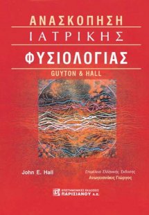 Ανασκόπηση ιατρικής φυσιολογίας