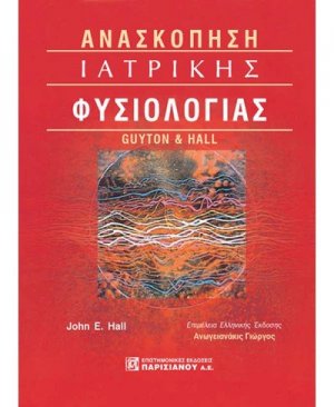 Ανασκόπηση ιατρικής φυσιολογίας