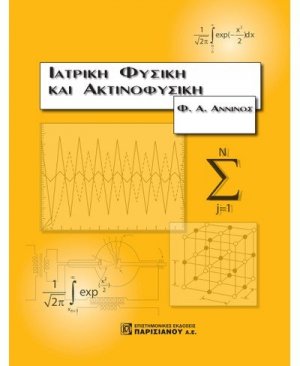 Ιατρική φυσική και ακτινοφυσική