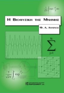 Η βιοφυσική της μνήμης