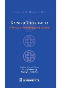 Κλινική τοξικολογία