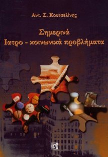 Σημερινά ιατρο-κοινωνικά προβλήματα