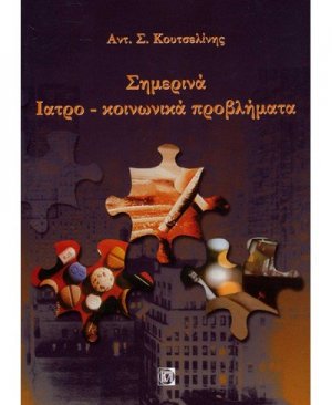 Σημερινά ιατρο-κοινωνικά προβλήματα