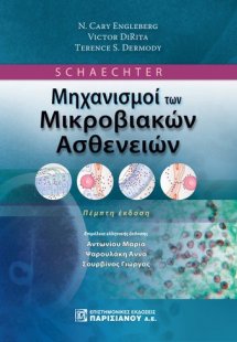 Schaechter Μηχανισμοί των μικροβιολογικών ασθενειών