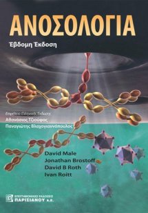 Ανοσολογία