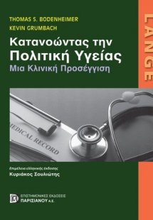 LANGE: Κατανοώντας την πολιτική υγείας