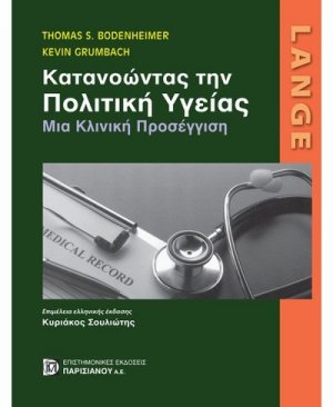 LANGE: Κατανοώντας την πολιτική υγείας