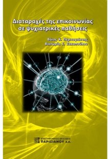 Διαταραχές της επικοινωνίας σε ψυχιατρικές παθήσεις