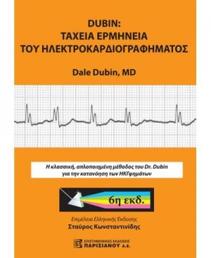 Ταχεία ερμηνεία ηλεκτροκαρδιογραφήματος
