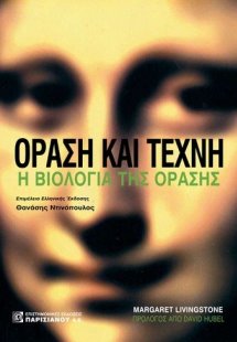 Όραση και τέχνη