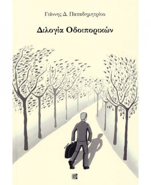 Διλογία οδοιπορικών
