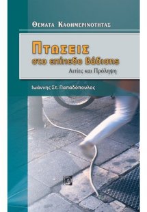 Πτώσεις στο επίπεδο βάδισης