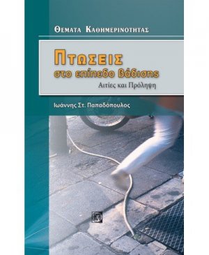 Πτώσεις στο επίπεδο βάδισης