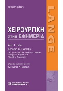 Lange: Χειρουργική στην εφημερία