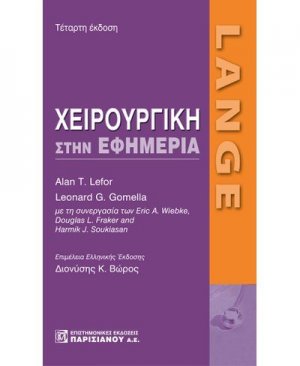 Lange: Χειρουργική στην εφημερία
