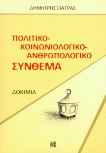 Πολιτικό-κοινωνιολογικό-ανθρωπολογικό σύνθεμα