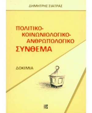 Πολιτικό-κοινωνιολογικό-ανθρωπολογικό σύνθεμα