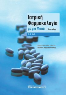Ιατρική φαρμακολογία με μια ματιά