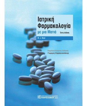 Ιατρική φαρμακολογία με μια ματιά