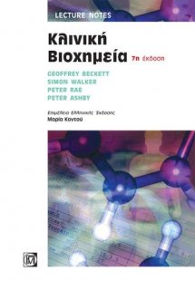 Κλινική βιοχημεία