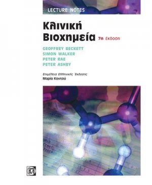 Κλινική βιοχημεία