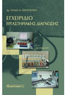 Εγχειρίδιο εργαστηριακής διάγνωσης