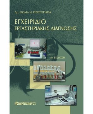 Εγχειρίδιο εργαστηριακής διάγνωσης