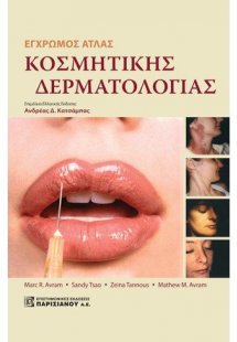 Έγχρωμος άτλας κοσμητικής δερματολογίας