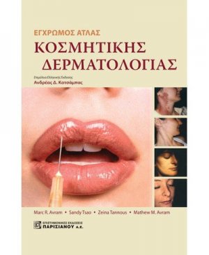 Έγχρωμος άτλας κοσμητικής δερματολογίας