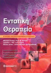 Εντατική θεραπεία