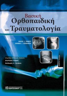 Βασική ορθοπαιδική και τραυματολογία