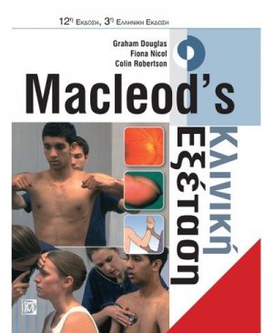 Macleod's κλινική εξέταση