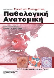 Γενική και συστηματική παθολογική ανατομική