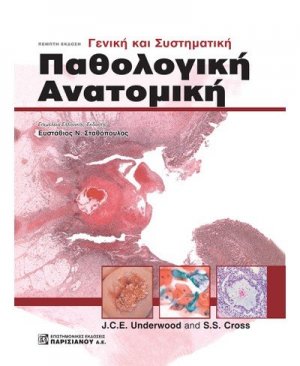 Γενική και συστηματική παθολογική ανατομική