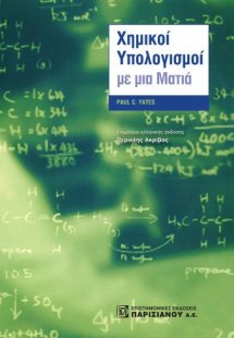 Χημικοί υπολογισμοί με μια ματιά