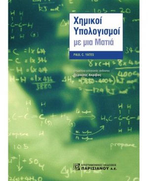 Χημικοί υπολογισμοί με μια ματιά