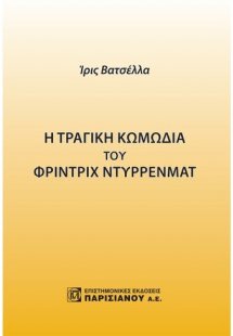 Η τραγική κωμωδία του Φρίντριχ Ντύρρενματ