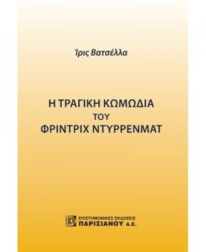 Η τραγική κωμωδία του Φρίντριχ Ντύρρενματ