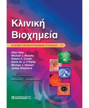 Κλινική βιοχημεία