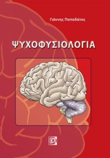 Ψυχοφυσιολογία