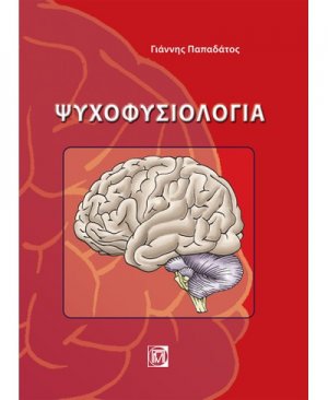 Ψυχοφυσιολογία
