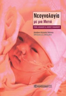 Νεογνολογία με μια ματιά