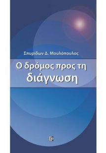 Ο δρόμος προς τη διάγνωση